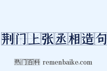 荆门上张丞相造句是什么意思的图片
